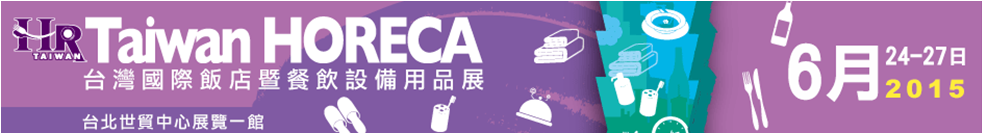 2015台灣國際飯店計餐飲設備用品展